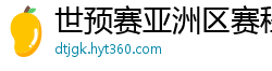 世预赛亚洲区赛程表